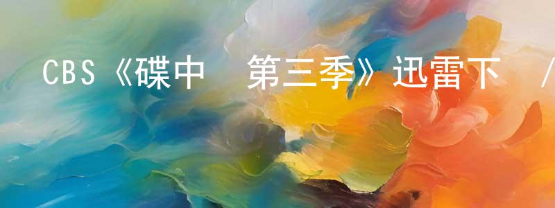 CBS《碟中諜第三季》迅雷下載/在線觀看/百度云-犯罪/歷史載-美劇天堂 蔡紹忠的blog